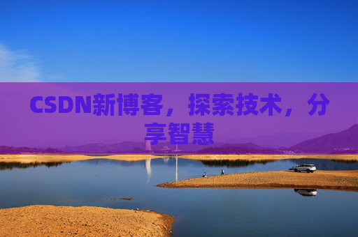 CSDN新博客，探索技术，分享智慧